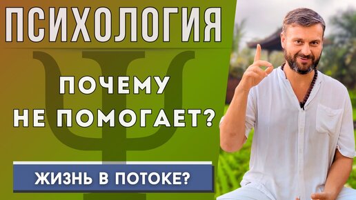 Почему психология может не помочь? Как жить в потоке? Сверхсознание.