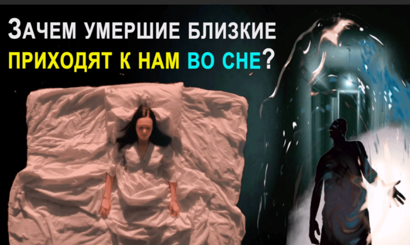 К чему снятся умершие люди?