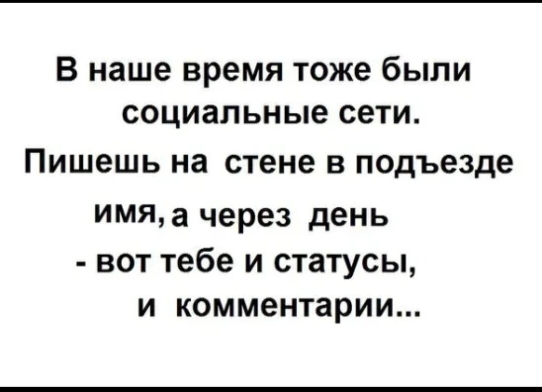 Сети напиши. В наше время тоже были социальные сети пишешь. В тоже время. В тоже время я. В тоже время как.