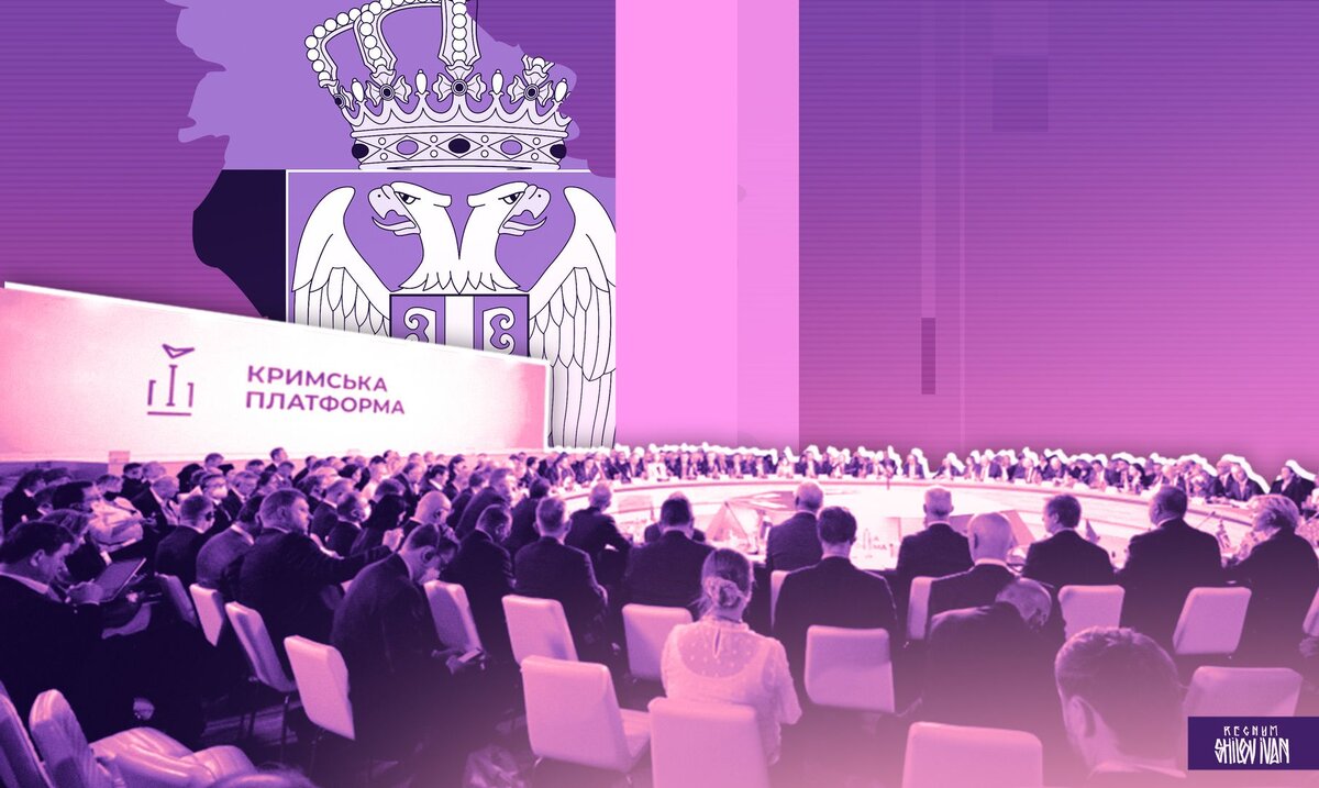    Сербия Крымская Платформа Иван Шилов (с) ИА Регнум