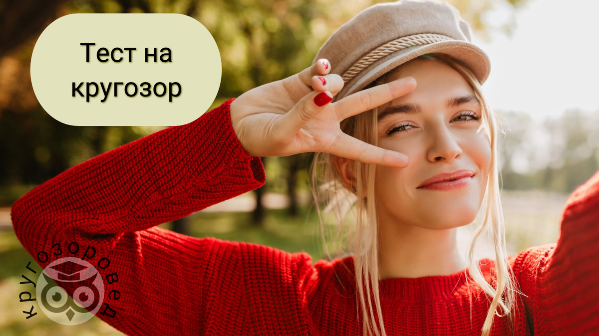 Картинка создана с помощью ресурсов с freepik.com и supa.ru | тесты на эрудицию | кругозор | общие знания