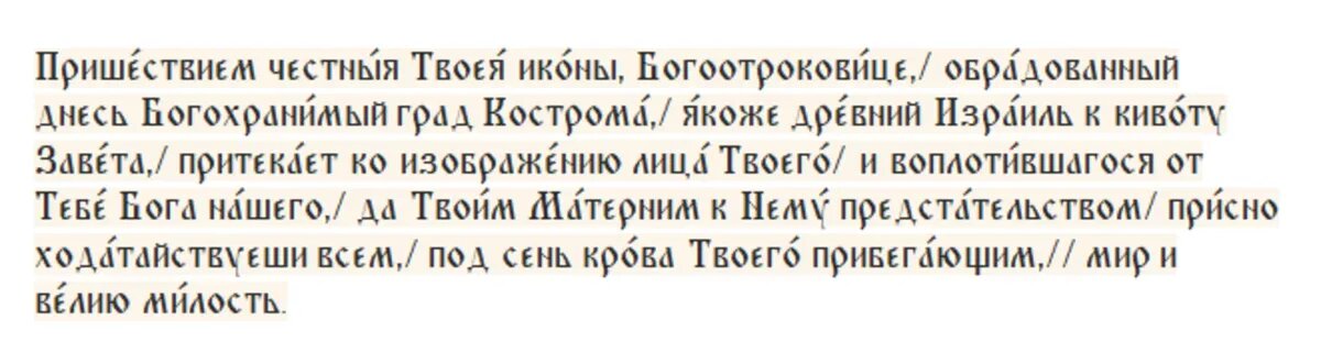 Тропарь Пресвятой Богородице пред иконой Ея «Феодоровской»