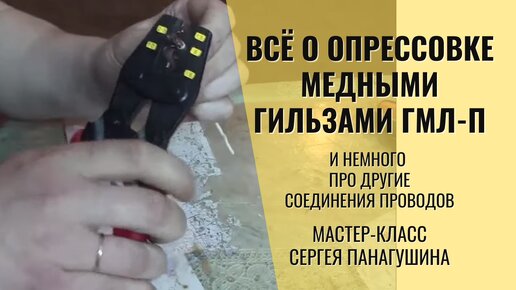 Всё о опрессовке медными гильзами ГМЛ-П