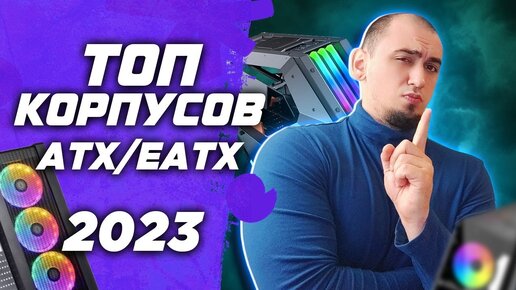 Топ лучших корпусов для сборки ПК в 2023 . Рынок ATX \ EATX