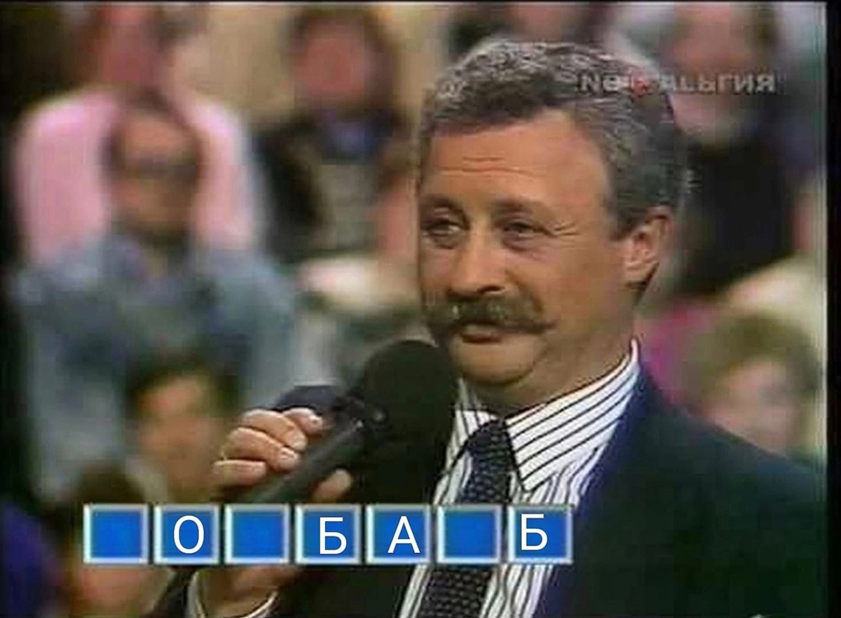 Поле чудес 1991 Якубович. Леонид Якубович поле чудес. Леонид Якубович первый выпуск поле чудес. Якубович поле чудес 1995.