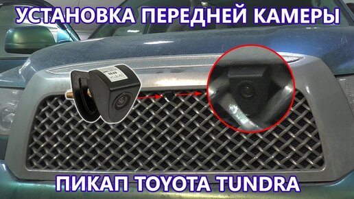 Установка передней камеры на пикап Toyota Tundra.