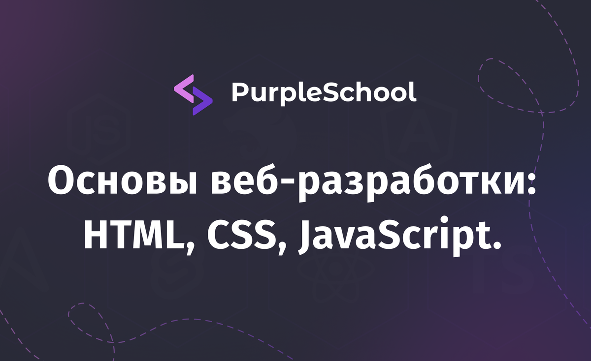 Основы веб-разработки: HTML, CSS, JavaScript. | PurpleSchool | Дзен