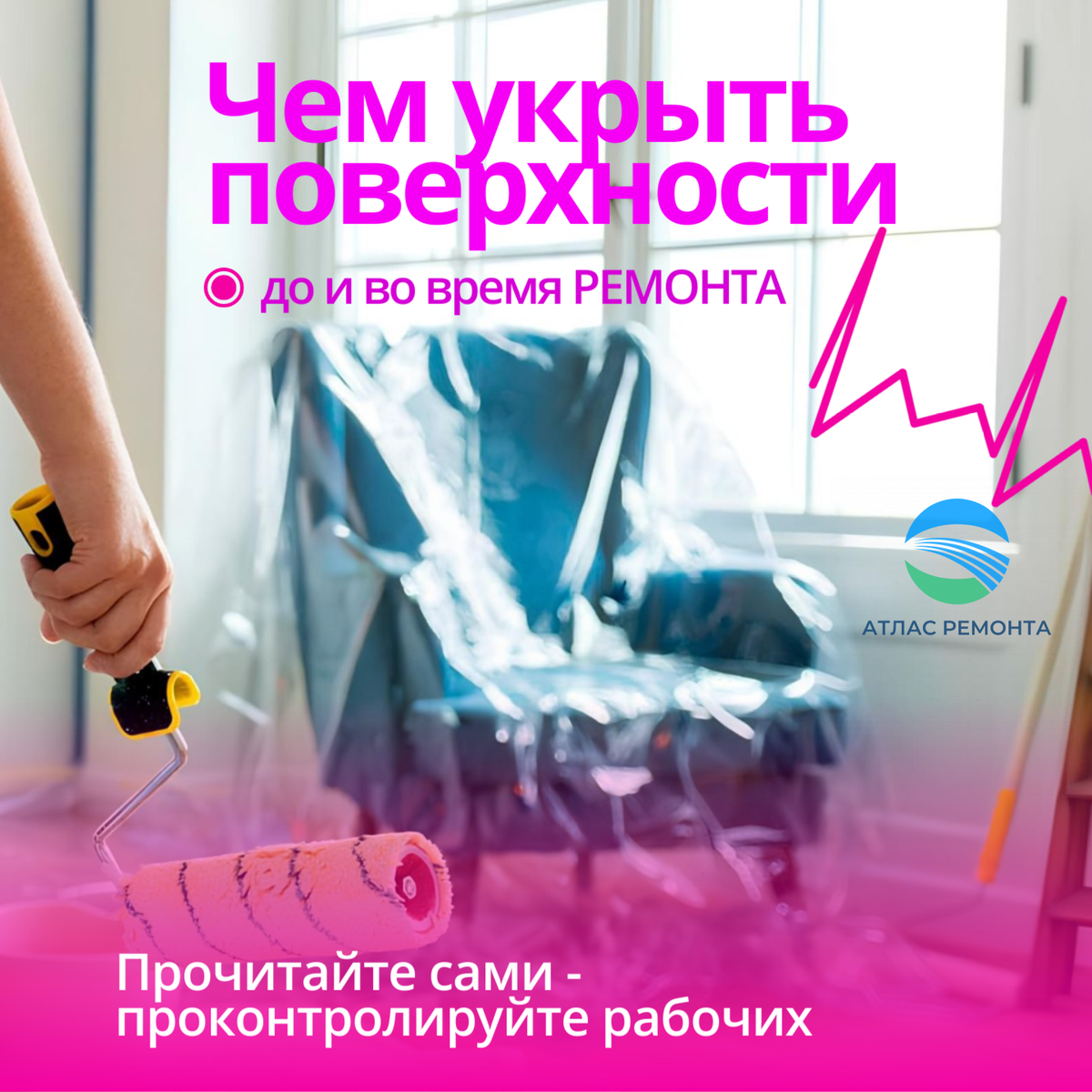 Ремонт: чем укрыть поверхности в квартире, чтобы не испортить | АТЛАС ...
