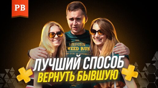 Download Video: Самый лучший метод возврата бывшей девушки или жены. Возврат бывшей девушки. Возврат бывшей жены