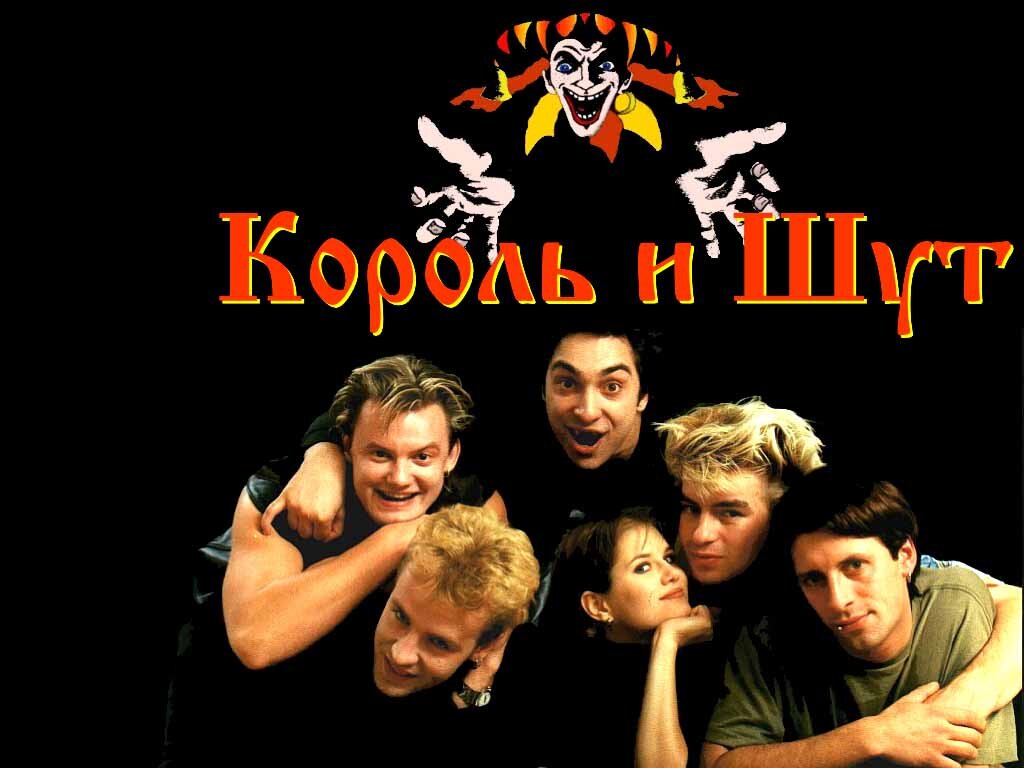 Картинка группы король и шут