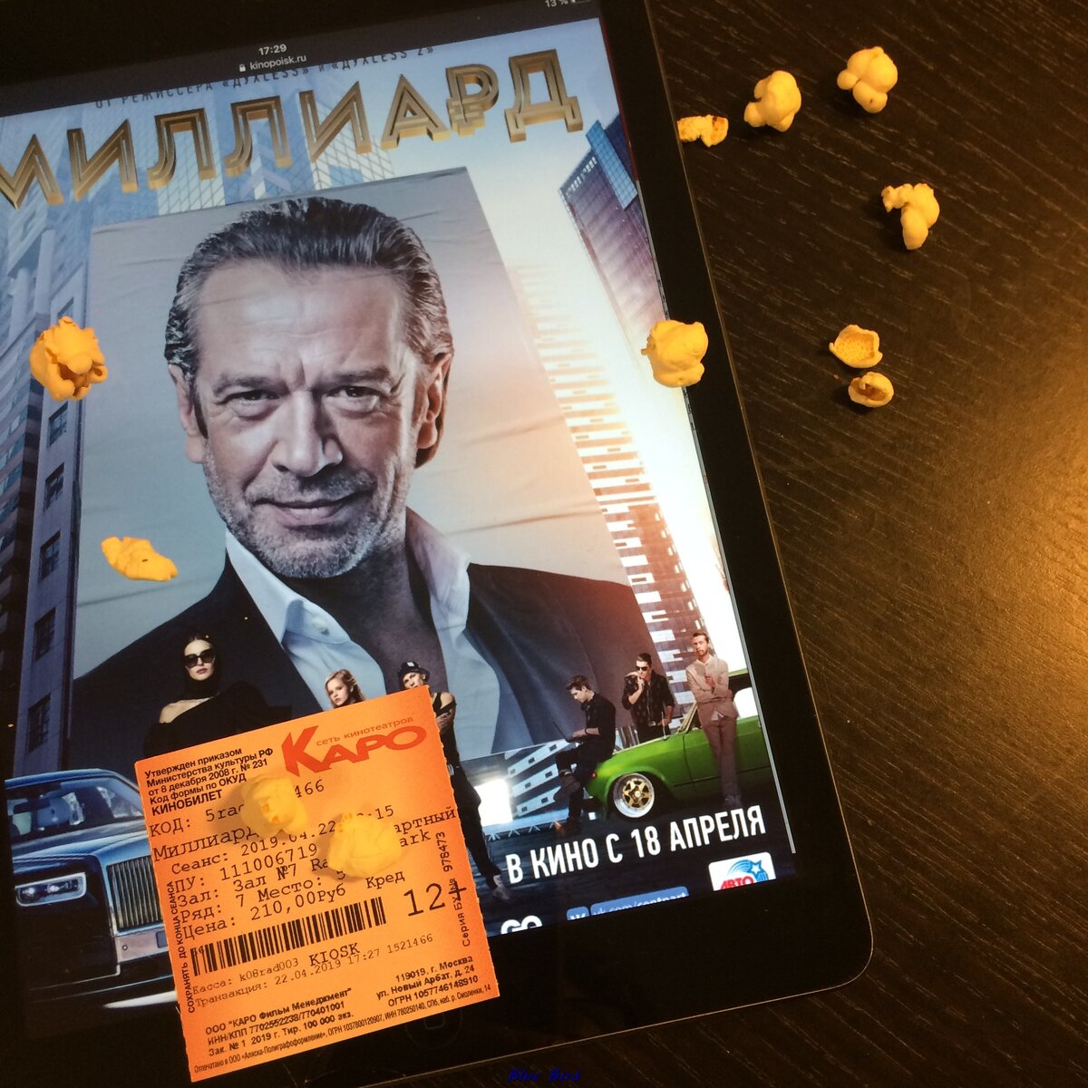 Мой билетик в кино