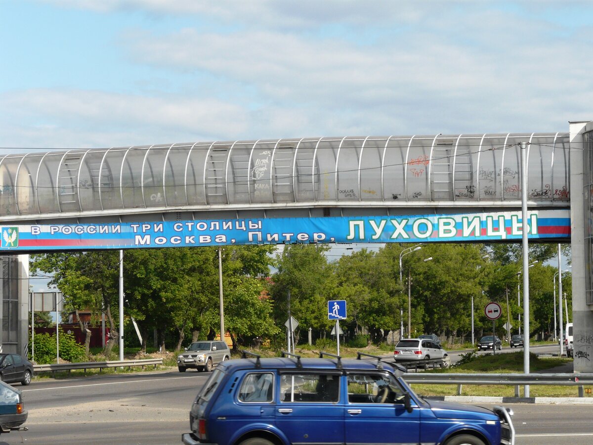 Москва Питер Луховицы три столицы.