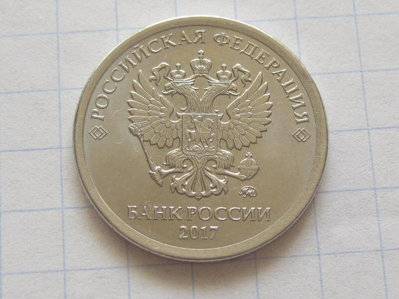 Монету россию 2017