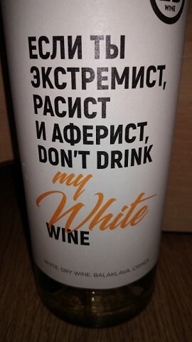 James doesn t drink at all. Вино если ты экстремист. Если ты экстремист расист белое вино. Вино ЗБ С надписями. Вино если ты не экстремист.