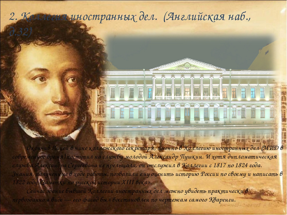 Пушкин в коллегии иностранных дел