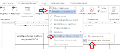 На вкладке Рецензирование в группе Отслеживание щелкнем стрелку рядом с пунктом Показать исправления.


