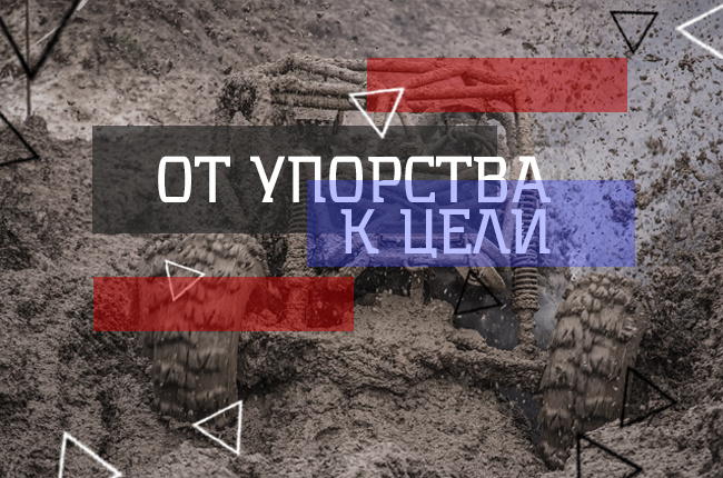 Упорство - основное качество успешного человека