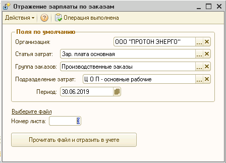 Так выглядит интерфейс и настройки для загрузки заработной платы по заказам