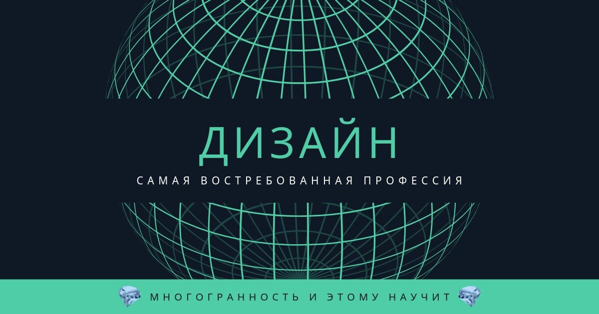 ДИЗАЙН - МНОГОПРОФИЛЬНЫЙ СПЕЦИАЛИСТ 
 
Дизайн - это творческая деятельность и она охватывает большой круг занятий и областей, где строится процесс предмета повседневного пользования и его результат. В него входит экономичность, удобство и красота. 
 
Дизайн делится на две области - техническую и художественную. 
Техническая - занимается разработкой вещей на протяжении всего жизненного пути. Объектом этой области является практически всё, начиная от вещей и заканчивая разработками сайтов и средствами массовой информации. 
Художественная - занимается разработкой вещей внешнего вида. 
 
Кто такой дизайнер? Это человек, который четко понимает и соотносит все формы и детали вещей с которыми он работает. Это касается работы с цветом, с линиями, с формами. Если человек чувствует баланс, видит всю общую картину, значит он истинный дизайнер. Смело можно развиваться в данном направлении. 
 
ПО ФУНКЦИОНАЛЬНОМУ НАЗНАЧЕНИЮ ДИЗАЙН МОЖНО ПОДЕЛИТЬ: 
 
Дизайн соцсетей, Технический дизайн, Дизайн лейаутов, Информационный дизайн, Рекламный, Гейм-дизайн, Packaging design, Дизайн паттернов, Ретушер, Типографика, каллиграфия и леттеринг, Иллюстрация и цифровое искусство, Визуализатор прототипов, 3d дизайн. Анимация, видео-дизайн, моушн-дизайн, мультипликация. Веб-дизайн. Полиграфический дизайн. Айдентика, фирменный стиль и брендинг. 

 Дизайн, как профессия очень востребована на рынке. На ней не плохо зарабатывают. Многие спешат приобрести знания и навыки, так как у этой профессии нет определённых границ. Она всё больше усовершенствуется.