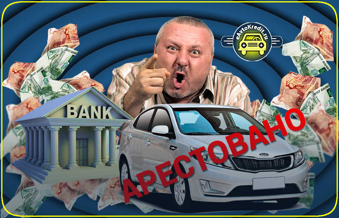 Залоговое имущество банк арестует