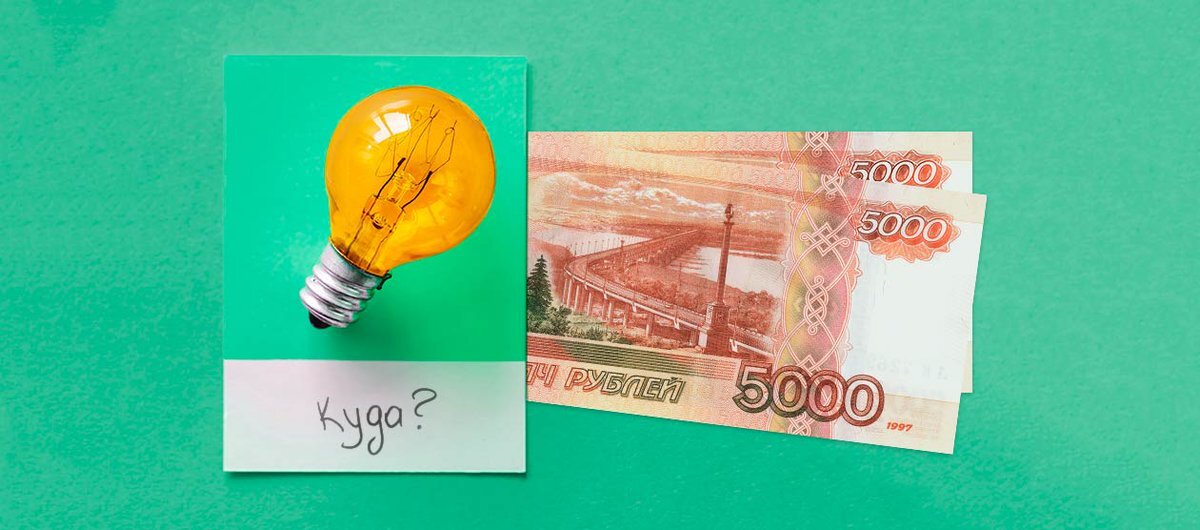 куда вложить 5000 рублей. куда вложить 5000. куда вложить 10 рублей. вложение денег ежемесячный доход. куда вложить.