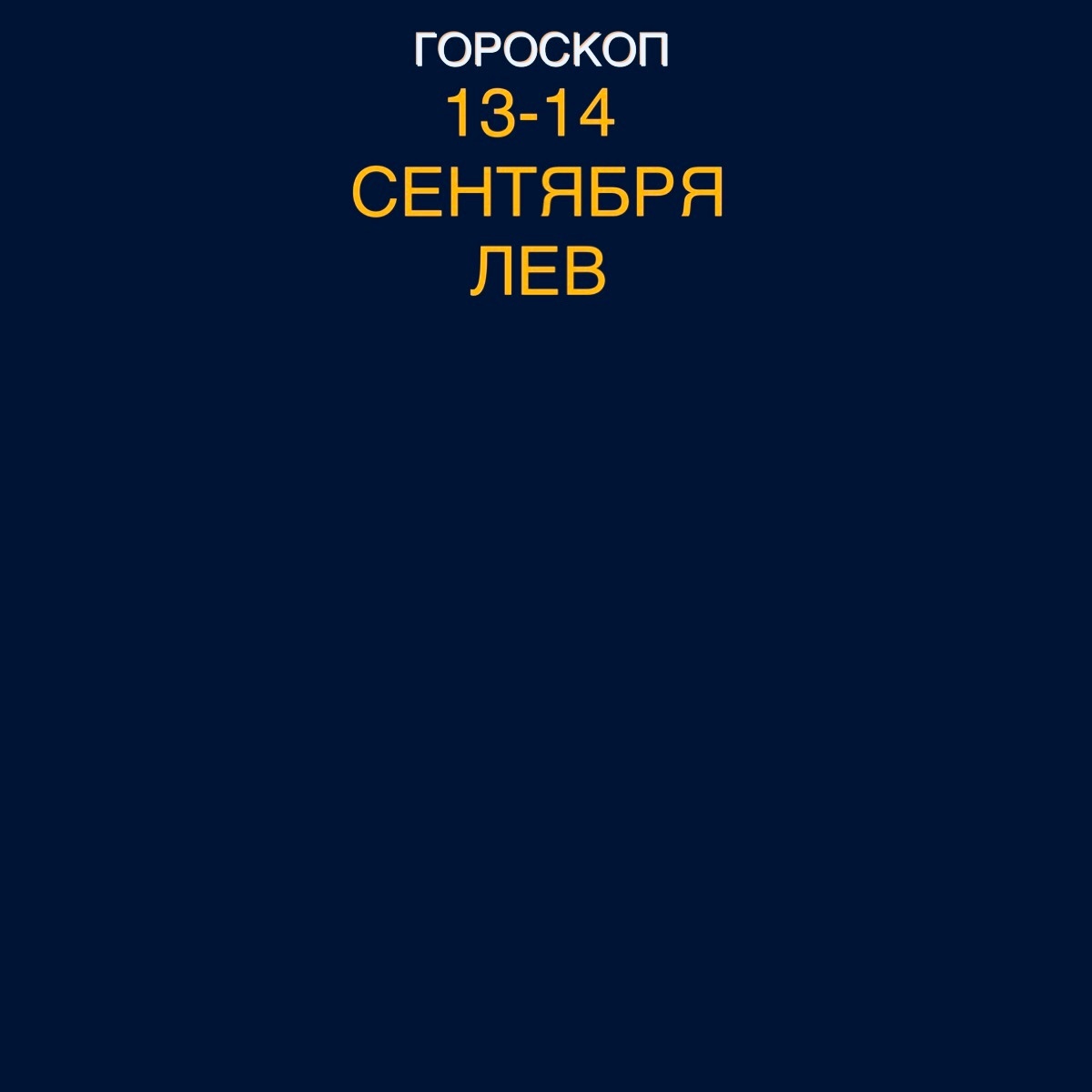Лев 
