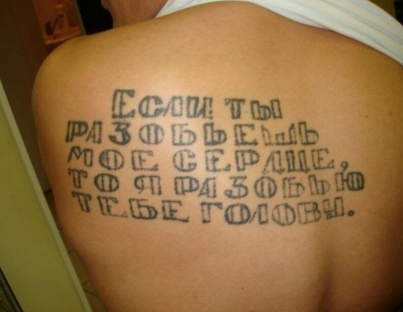Татуировки с ошибками. Смешные Татуировки надписи. Нет в жизни счастья Татуировка. Тату ошибка.