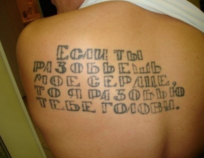 Нет в жизни счастья. Нет татуировкам. Тату нет в жизни счастья. Смешное о татуировках с текстом
