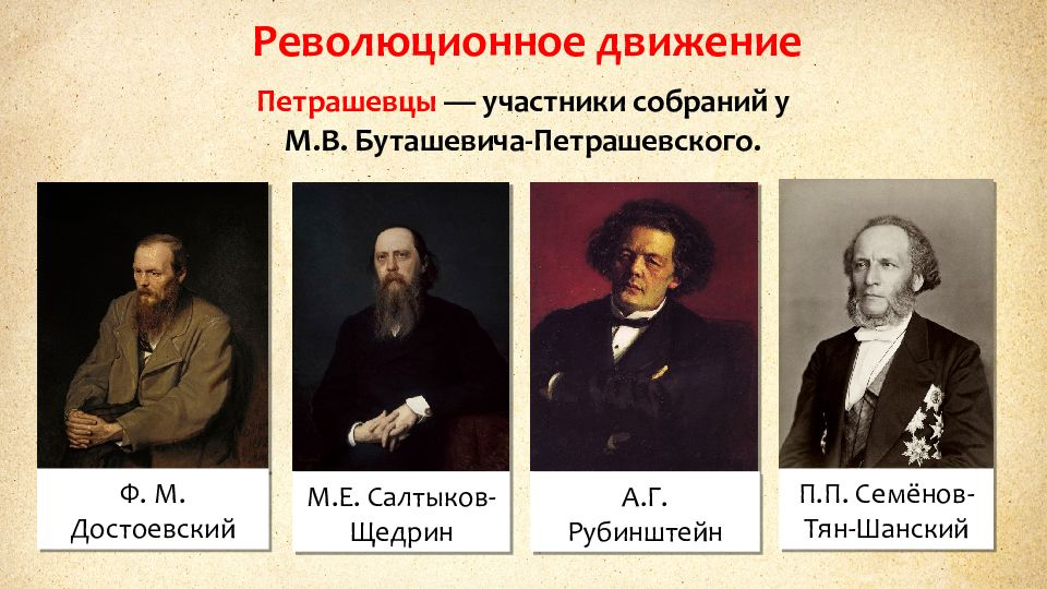 Достоевский представитель. Салтыков Щедрин петрашевцы. Лидеры Кружка петрашевцев. Кружок м в Буташевича-Петрашевского участники. Кружок Петрашевского.