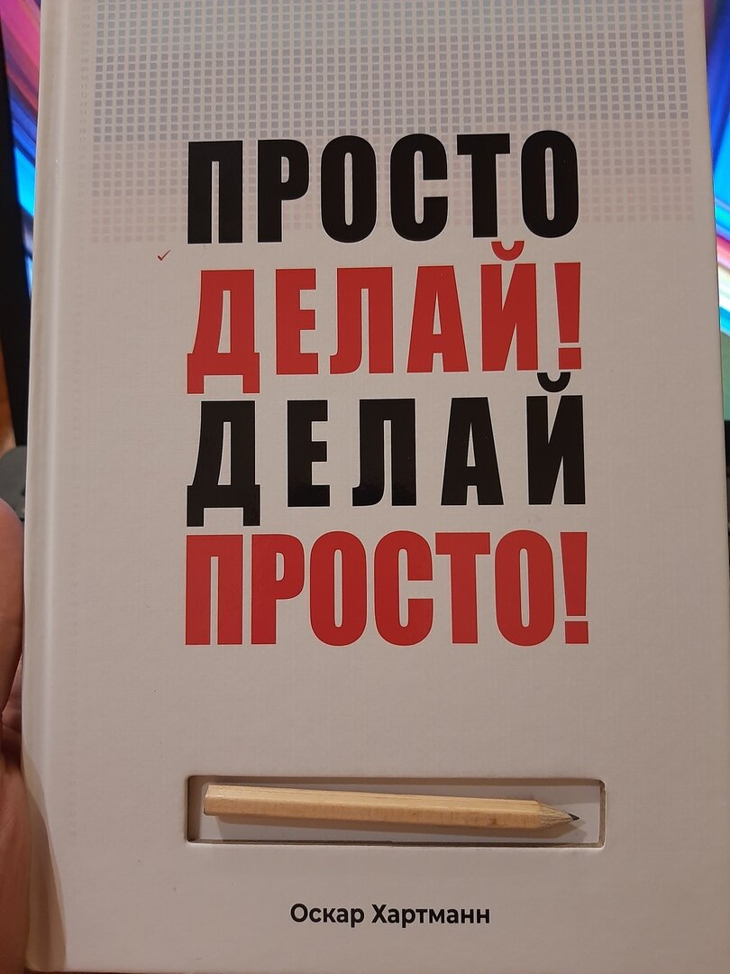 Просто делай! делай просто!. Просто делай делай просто содержание. Просто делай! делай просто! оскар хартманн книга. Оскар хартманн книга просто делай. Обложка книги делай просто просто делай.