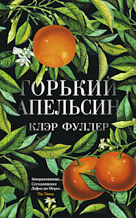 Сюжет книги Клэр Фуллер «Горький апельсин» таков: Фрэнсис Джеллико почти 40 лет, и большую часть жизни она провела фактически затворницей – жила с матерью и ухаживала за ней, когда та тяжело заболела. Фрэнсис замкнутая и неуверенная в себе, и вот после смерти мамы она вынуждена робко выйти в мир и посмотреть, как тут всё устроено. Женщина попадает на работу при старинном английском поместье и знакомится с удивительной парой, Питером и Карой. Красивые, свободные, любящие, они моментально привлекают внимание Фрэнсис, она стремится к ним, словно мотылёк на свет. С новыми друзьями можно забыть про привитые матерью условности, можно пить вино, курить, завтракать, сидя на траве, слушать музыку, высказывать суждения, думать... Лето, кажется, не закончится никогда. Но это, конечно, лишь иллюзия.