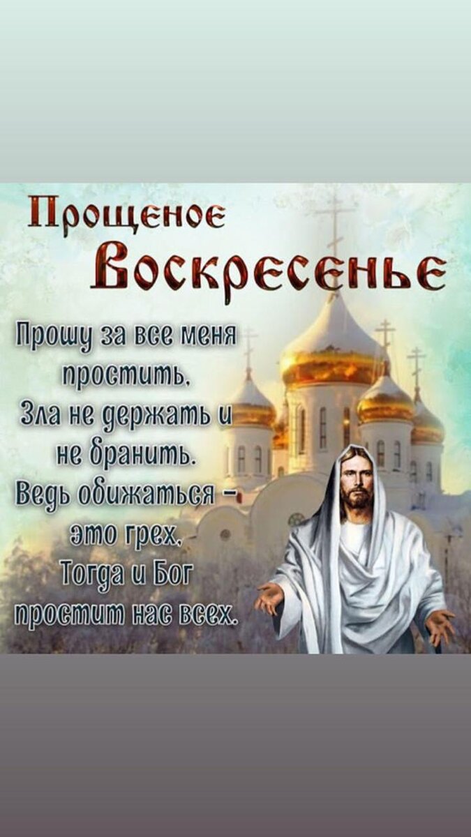 Прощёное воскресенье.