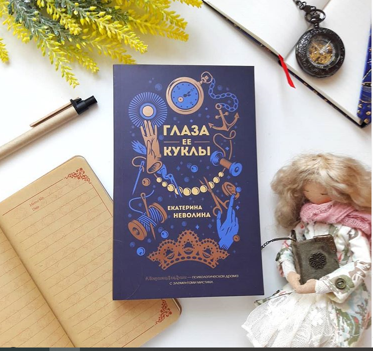 Героини татьяны. Татьяны героини книг. Книги где героини Татьяны. Неволина е.а. "глаза ее куклы". Екатерина Неволина глаза ее куклы читать