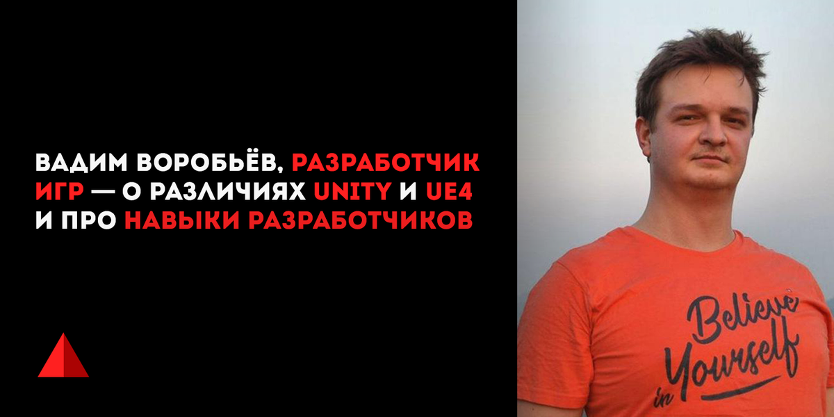 Вадим Воробьёв шесть лет в геймдеве. За это время успел поработать в четырёх игровых студиях, в том числе и в одной из известнейших в Беларуси Vizor Games. Разрабатывал игры и на Unity, и на Unreal.