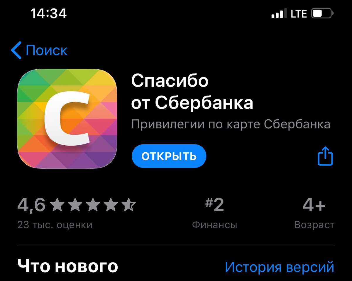 Приложение "Спасибо от Сбербанка"