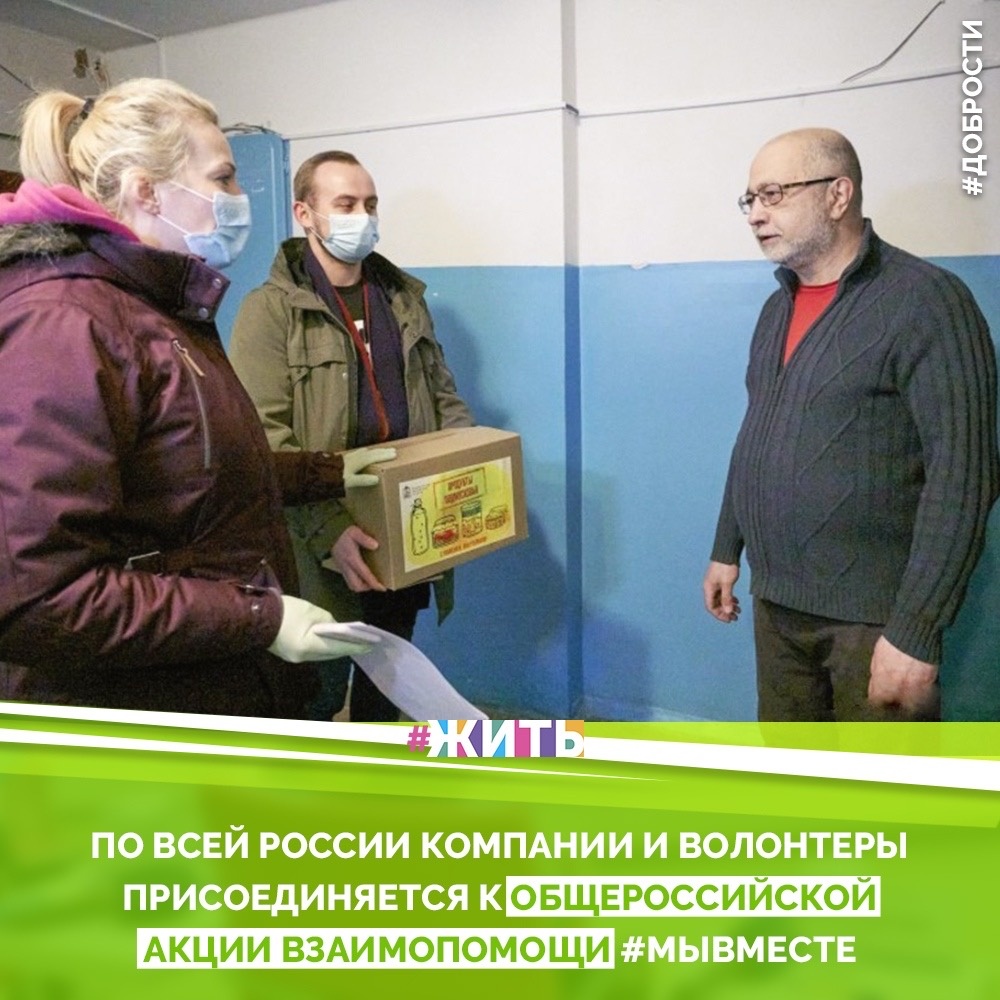 Рубрика "Добрости" ❤️😁

ПО ВСЕЙ РОССИИ КОМПАНИИ И ВОЛОНТЕРЫ ПРИСОЕДИНЯЕТСЯ К ОБЩЕРОССИЙСКИЙ АКЦИИ ВЗАИМОПОМОЩИ #МЫВМЕСТЕ

Более 700 компаний и объединений присоединились к общероссийской акции взаимопомощи #МЫВМЕСТЕ, инициированной Народным фронтом, всероссийским общественным движением «Волонтеры-медики», Ассоциацей волонтерских центров и платформой DOBRO.RU. Организаторы и партнеры акции на онлайн-конференции в пресс-центре МИА «Россия сегодня» рассказали о работе горячей линии, деятельности волонтерских штабов помощи пожилым и маломобильным гражданам и интересных кейсах, происходящих в рамках объединения россиян против распространения коронавируса.

 На горячую линию помощи пожилым и маломобильным людям поступило более 4,5 тыс. обращений и их количество растет, 150 некоммерческих организаций участвуют в акции #МЫВМЕСТЕ. «К этой работе подключились все – волонтерский корпус, Ассоциация волонтерских центров, «Волонтеры-медики», которые взяли на себя основной удар по этой работе и на базе их корпуса сформировано это волонтерское сообщество, которое сейчас идет к пожилым, помогает им, покупает продукты, лекарства. Но как только заработала горячая линия стало понятно, что количество запросов со стороны людей и от желающих помочь – огромно. Отсюда родился совместный проект МЫВМЕСТЕ, который подсказала сама жизнь.

#жить #проектжить #добрости