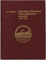 Таким образом были получены «тиражи выпуска» монет — невнятное выражение, объединяющее разнородные понятия, так как тираж относится к производству монет, а выпуск — к обращению.