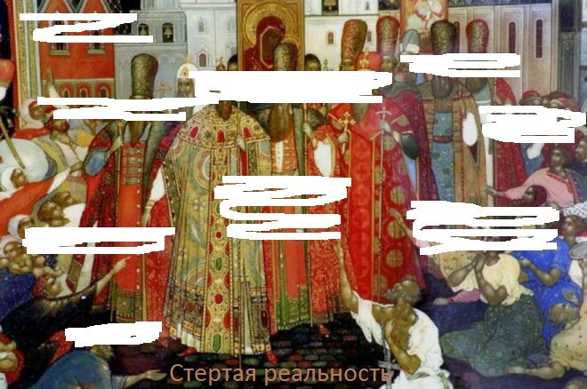 Стертая реальность 16 века