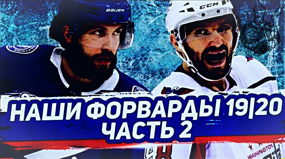 Итоги сезона НХЛ 19/20 для русских нападающих. Часть 2