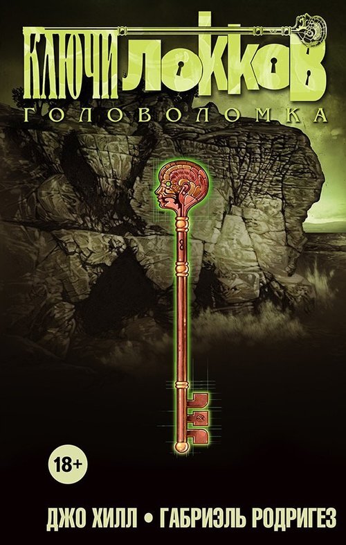 Обложка комикса "Ключи Локков"