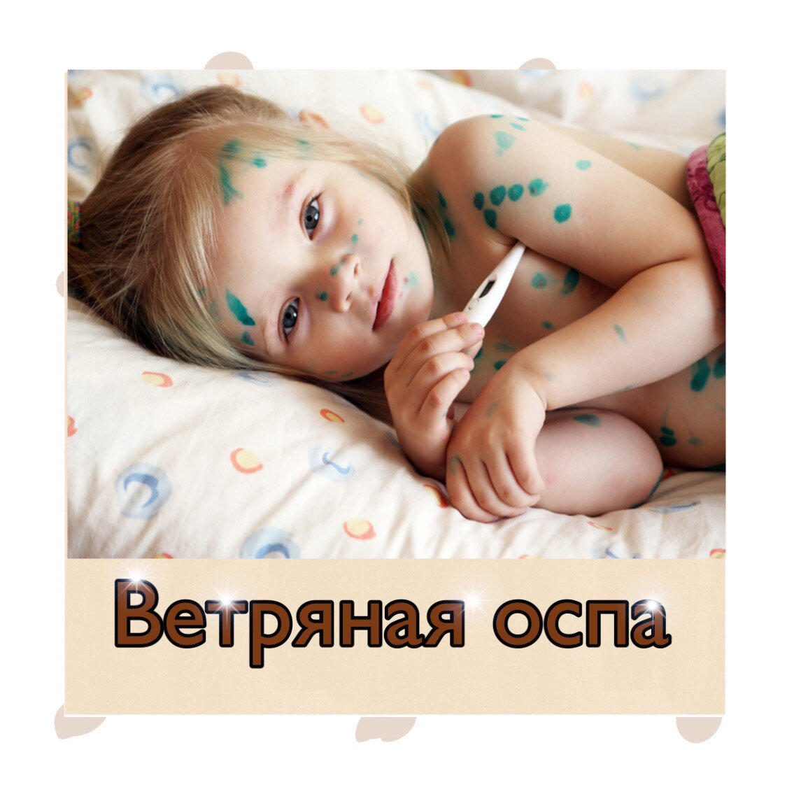 стул при ветрянке у детей