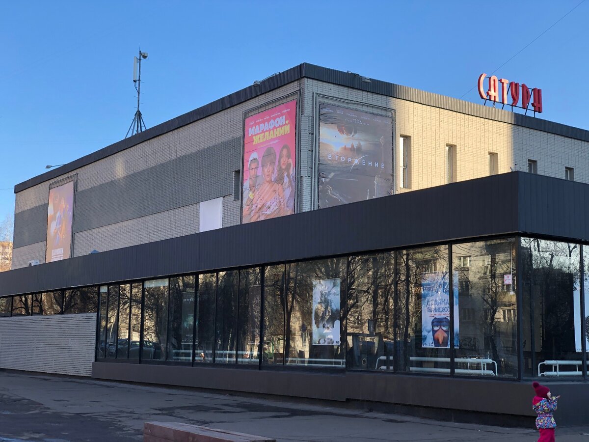 Кинотеатр Сатурн Свиблово