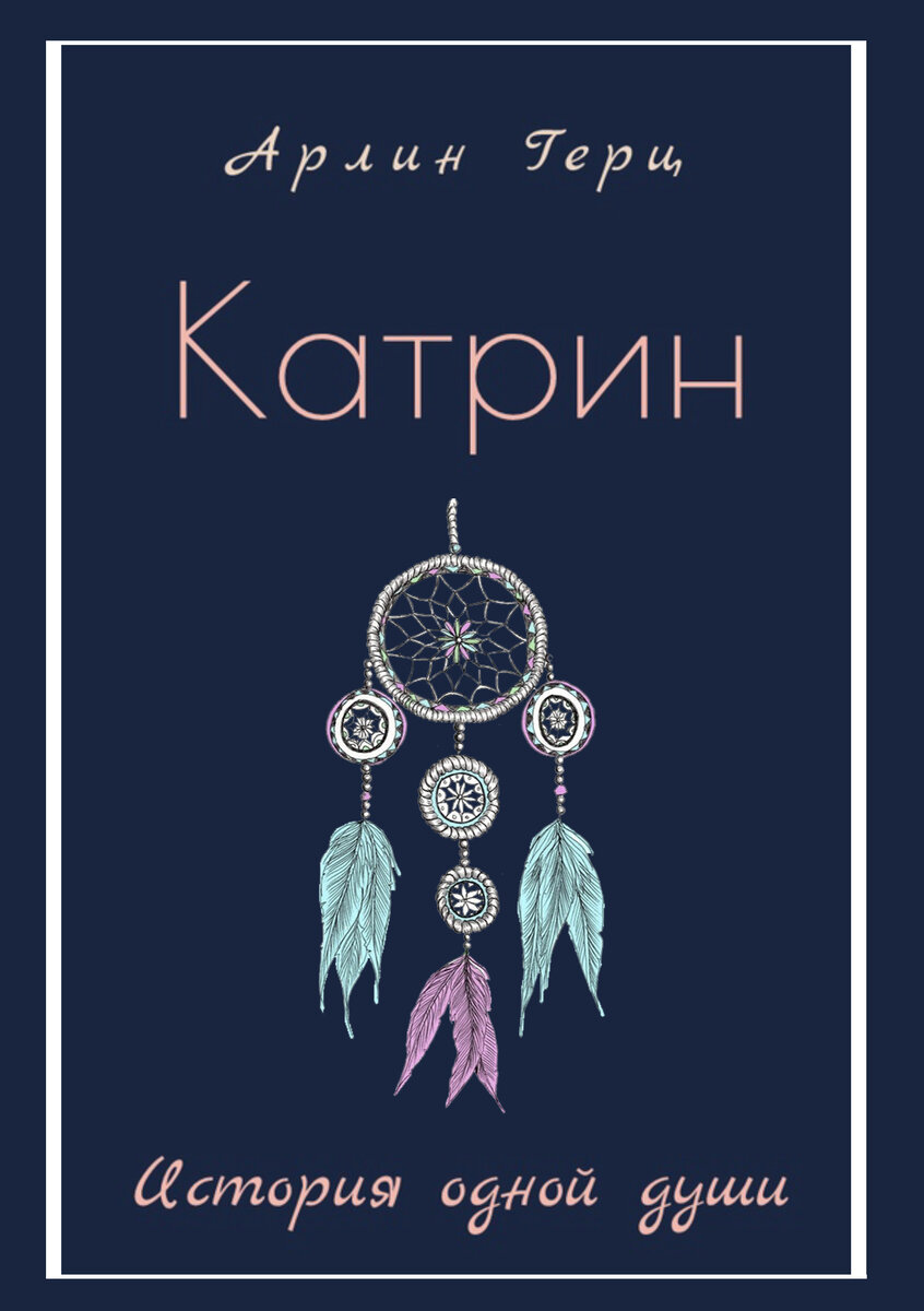 Катрин читать. Книги Катрин красивая обложка. Катрин книга р.л.. Катрин книга 3 названия глав. Война Катрин читать бесплатно.