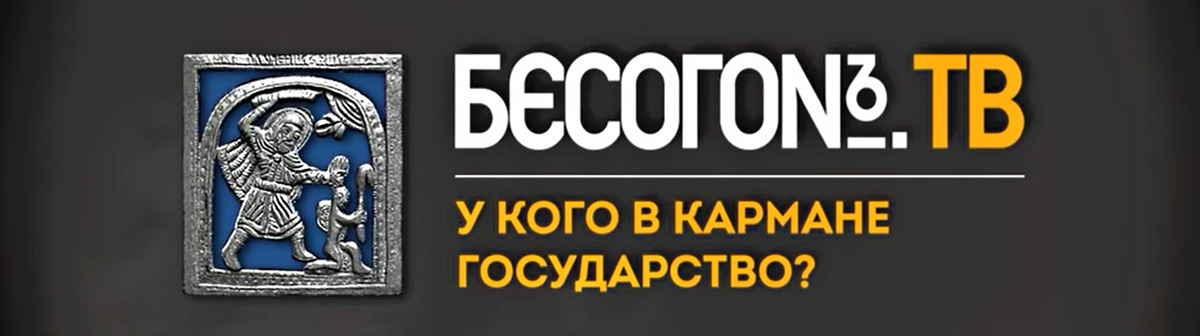 БесогонТВ, заставка скандального эфира от 2 мая 2020 года