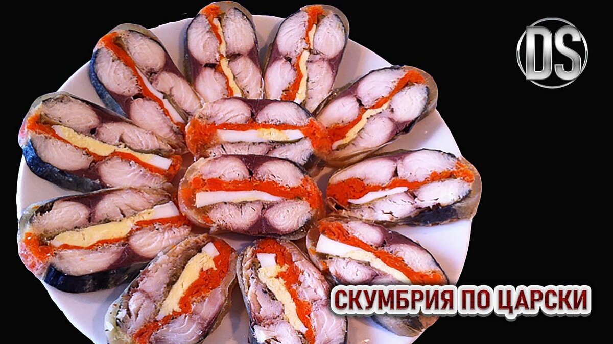 Скумбрия «по-царски»