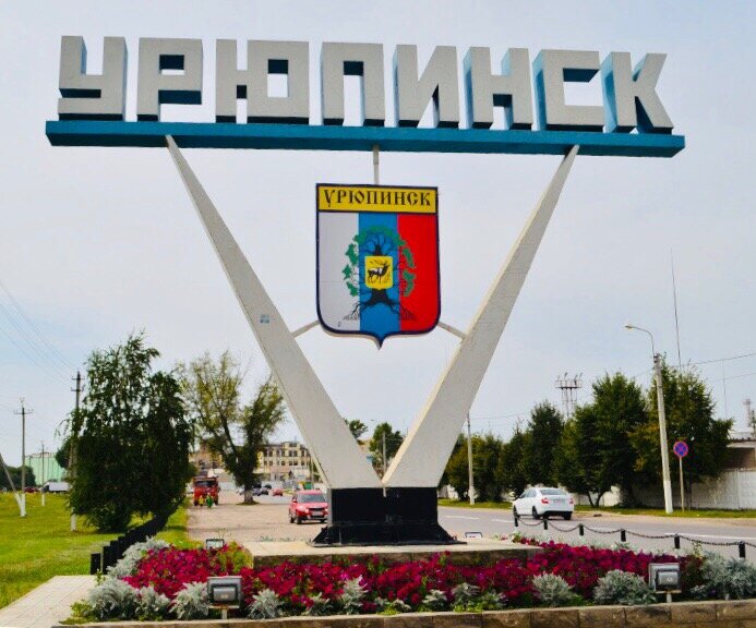 Стелла "Урюпинск" 