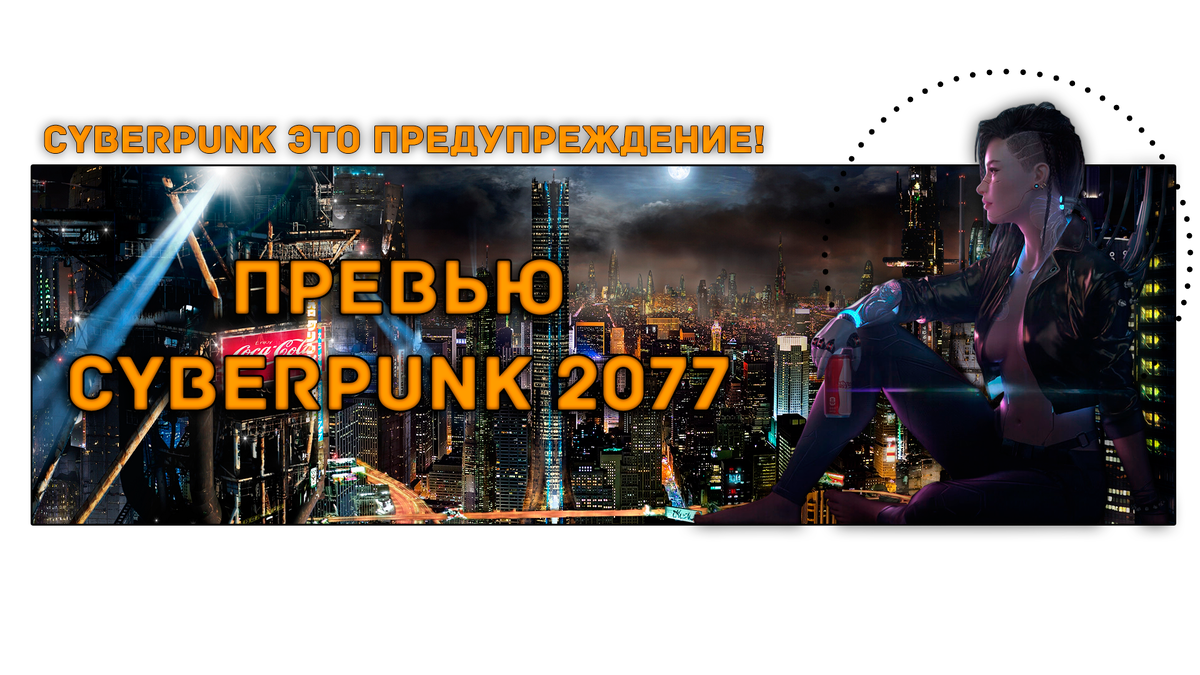 Все что вы хотите знать о CYBERPUNK 2077 | Same_Tv | Дзен