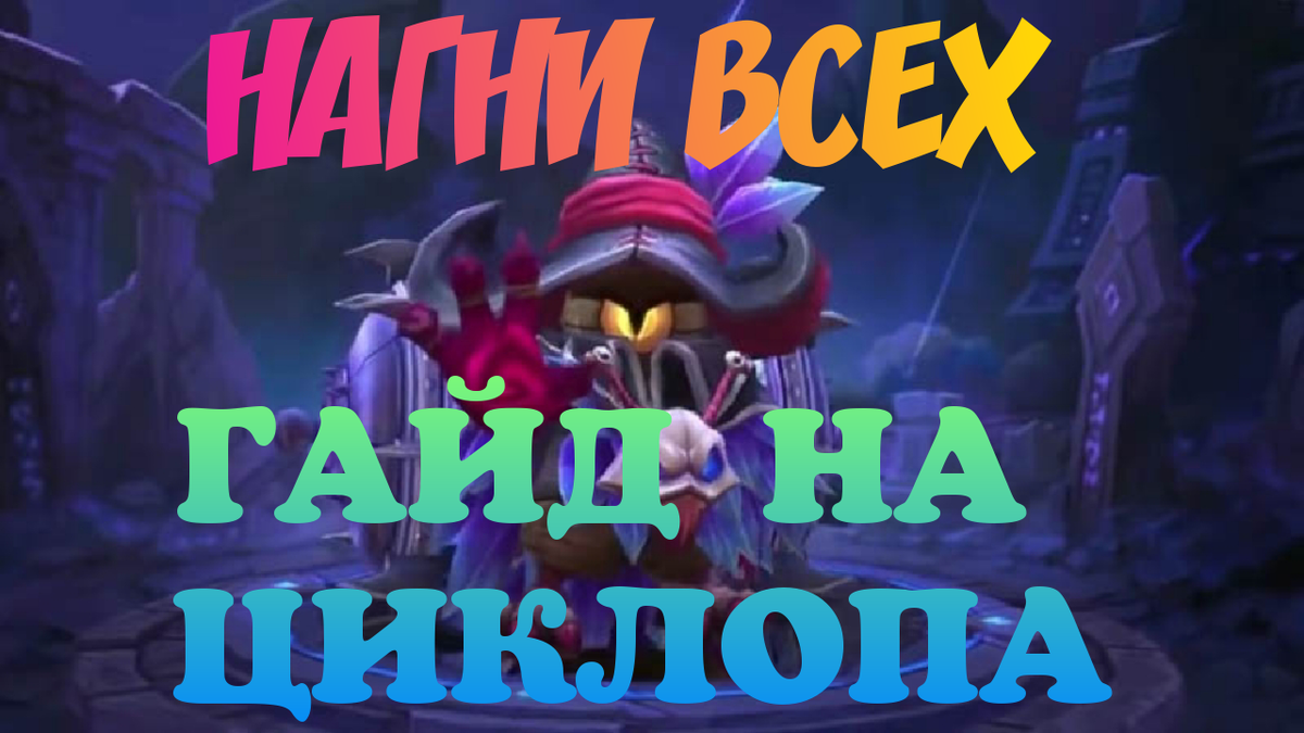 ГАЙД ЦИКЛОП 2020 MOBILE LEGENDS | ХАРДКОР Игровая Сеть | Дзен