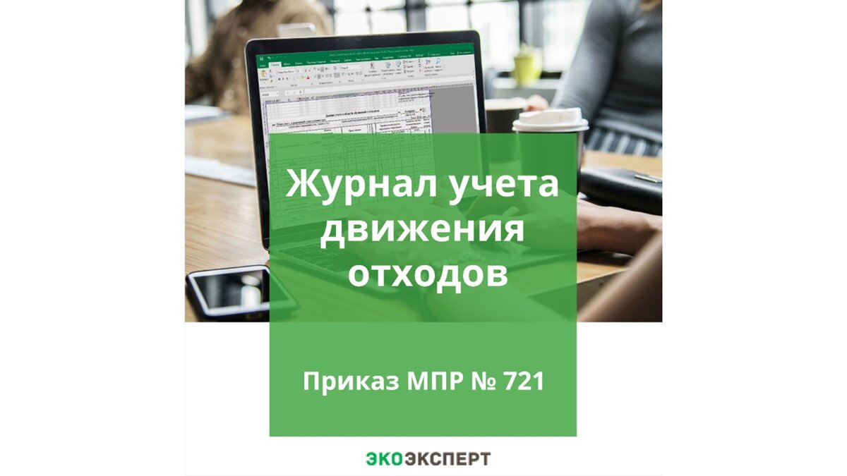 Учет Движения Отходов. Приказ Минприроды №721 | ЭкоЭксперт.