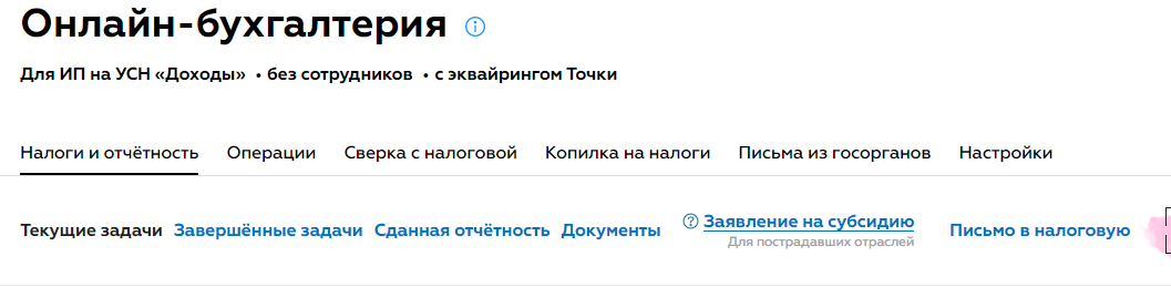 Итак как многим известно ИП без работников по постановлению правительства от 24.04.20 №576) по реестру №158 от 18.05.20г) имеют право на получение субсидии в размере 12.130р.Так как я тоже отношусь к коммерческой деятельности месяц назад я решил воспользоваться этим "АТТРАКЦИОНОМ НЕВИДАННОЙ ЩЕДРОСТИ"от гос-ва.Не зря же налоги платим ))Но а самое главное что меня смущало и даже отпугивало все это время это то с каким назначением придет данное зачисление на счет!? Так как я веду деятельность на ОРН+ЕНВД был вопрос как потом будет учитываться этот доход по ЕНВД учитывая что деятельность по определенному ОКВЭД?!В интернете на данный момент я не нашел ответа на этот вопрос!Ну а для тех кто отчитывается по ОСНО сам в налоговую понимает о чем я и какие риски могут быть поздней.О рисках на последнем скрине.Также не хотелось заморачиваться с отправлением по почте и прочими бумажками.НО 15 мая тучи развеялись) А сейчас пошагово как оформить субсидию через онлайн бухгалтерию. В моем случае я веду бухгалтерию в банке Точка у вас возможно другой банк но принцип думаю тот же. На первом скрине вы видите автоматически сформированное "ЗАЯВЛЕНИЕ НА СУБСИДИЮ кликаем его. ЛИСТАЕМ СЛАЙДЫ ПОД НИМИ ОПИСАНИЕ!!!